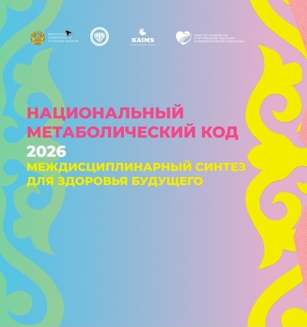 Метаболический код – 2026: междисциплинарный синтез для здоровья будущего